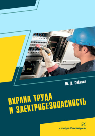 Охрана труда и электробезопасность. Юрий Дмитриевич Сибикин