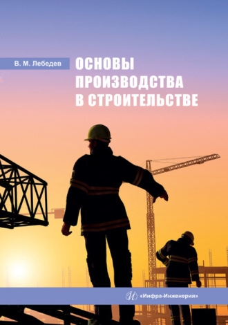 В. М. Лебедев. Основы производства в строительстве