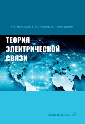 Теория электрической связи. Константин Константинович Васильев