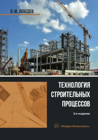 Владимир Михайлович Лебедев. Технология строительных процессов