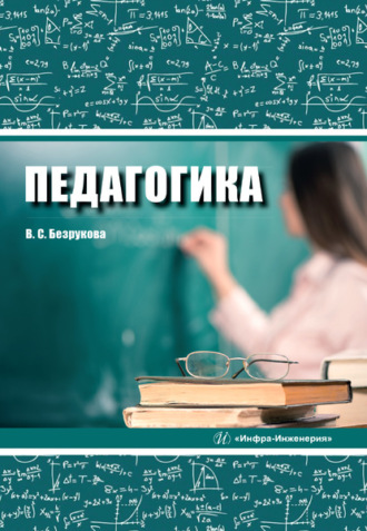 Педагогика. 