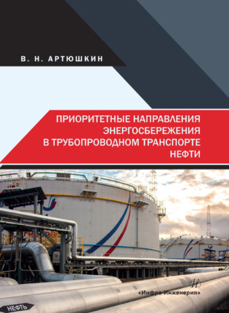 В. Н. Артюшкин. Приоритетные направления энергосбережения в трубопроводном транспорте нефти
