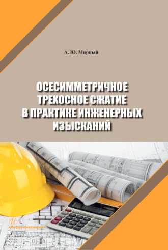 Анатолий Юрьевич Мирный. Осесимметричное трехосное сжатие в практике инженерных изысканий