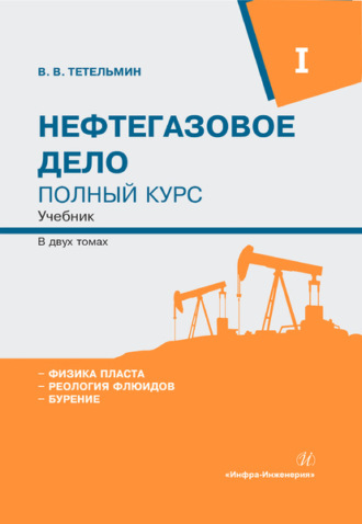 Нефтегазовое дело. Полный курс. Том 1. 