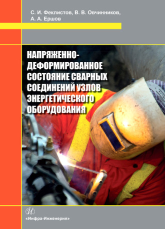 В. В. Овчинников. Напряженно-деформированное состояние сварных соединений узлов энергетического оборудования