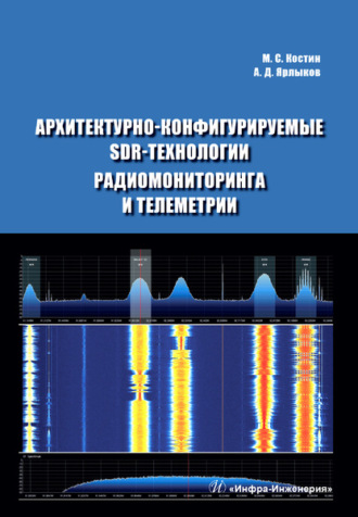 Архитектурно-конфигурируемые SDR-технологии радиомониторинга и телеметрии. 