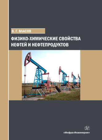 Физико-химические свойства нефтей и нефтепродуктов. Вячеслав Григорьевич Власов