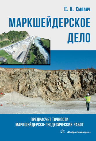 Сергей Вениаминович Смолич. Маркшейдерское дело: предрасчет точности маркшейдерско- геодезических работ