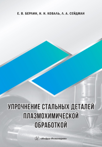 Упрочнение стальных деталей плазмохимической обработкой. 