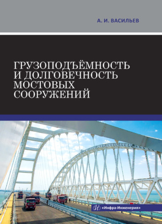 А. И. Васильев. Грузоподъёмность и долговечность мостовых сооружений