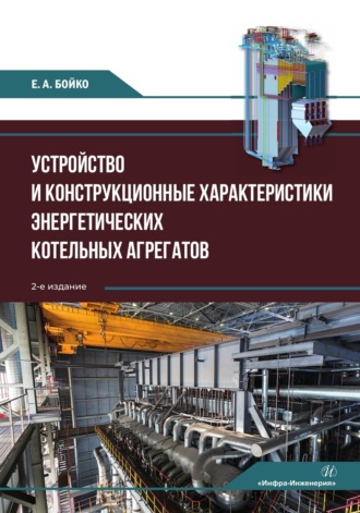 Устройство и конструкционные характеристики энергетических котельных агрегатов. Е. А. Бойко