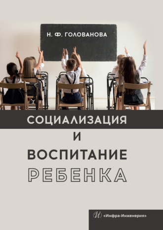 Надежда Филипповна Голованова. Социализация и воспитание ребенка