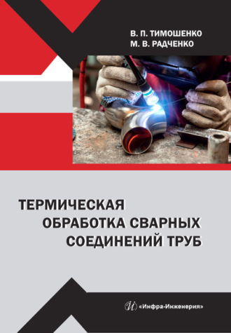 Термическая обработка сварных соединений труб. В. П. Тимошенко