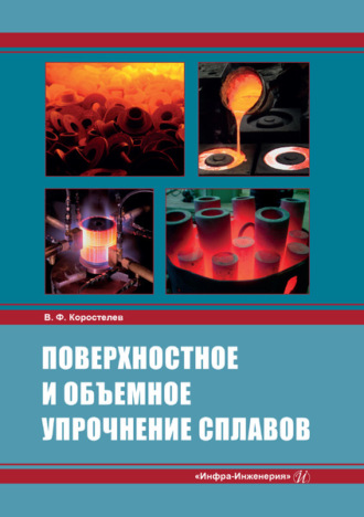Поверхностное и объемное упрочнение сплавов. Владимир Коростелев