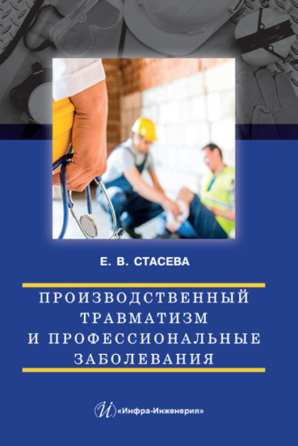 Производственный травматизм и профессиональные заболевания. 