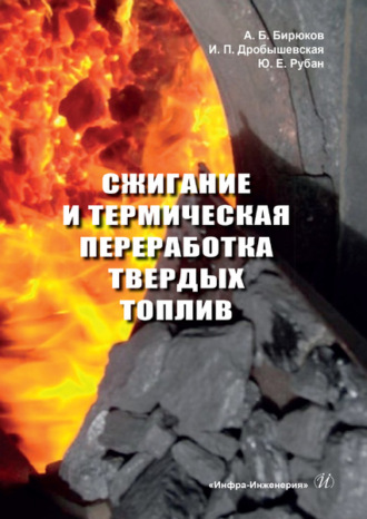 Сжигание и термическая переработка твердых топлив. 