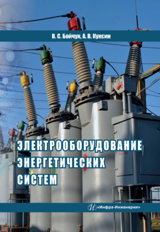 Электрооборудование энергетических систем. 
