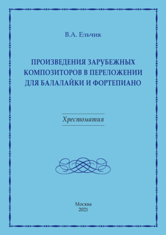 Произведения зарубежных композиторов в переложении для балалайки и фортепиано. Валерий Ельчик