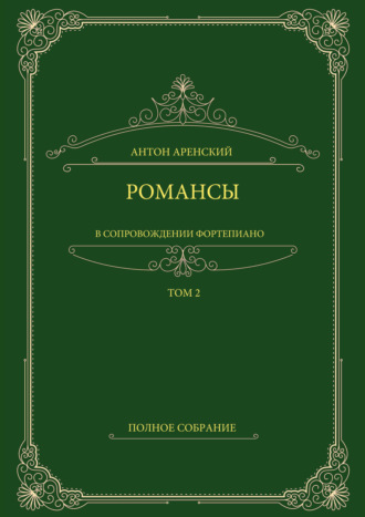 Романсы в сопровождении фортепиано. Полное собрание. Том 2. Антон Аренский