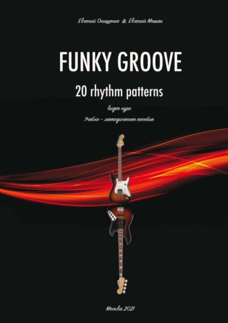 Funky Groove. Видеокурс. 20 Rhythm Patterns / 20 ритмических моделей. Часть 2. Нотное приложение. Евгений Онищенко