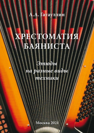 Александр Гатауллин. Хрестоматия баяниста. Этюды на разные виды техники