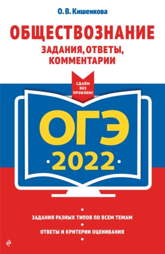 О. В. Кишенкова. ОГЭ-2022. Обществознание. Задания, ответы, комментарии
