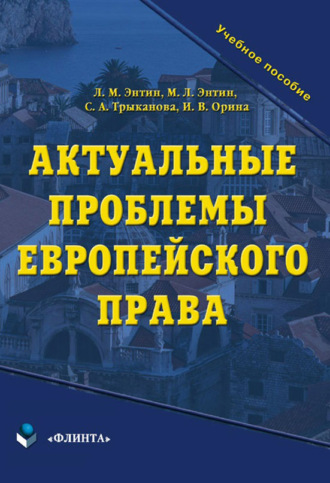 Актуальные проблемы европейского права. Учебное пособие. 