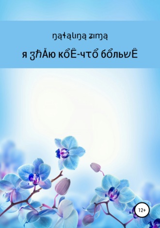 Я знаю кое-что больше. 