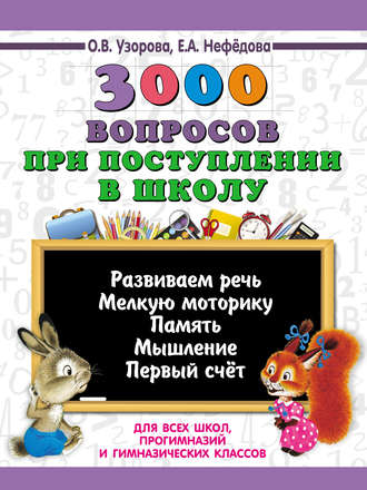 О. В. Узорова. 3000 вопросов при поступлении детей в школу