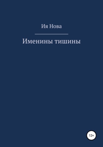 Ия Нова. Именины тишины