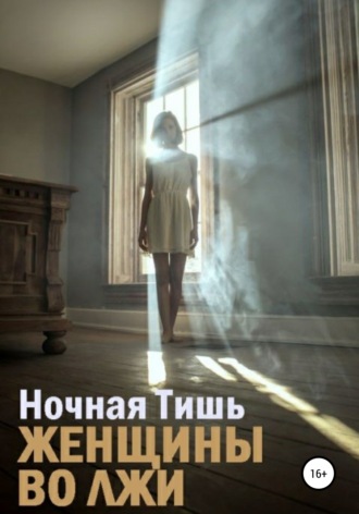 Женщины во лжи. Ночная Тишь