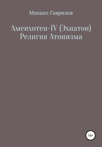 Михаил Гаврилов. Аменхотеп IV (Эхнатон) Религия Атонизма