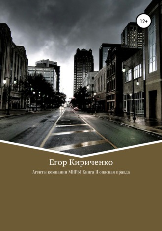 Агенты компании МИРЫ. Книга 11. Опасная правда. 