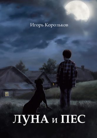 Луна и пес. 