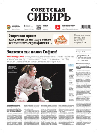 Газета «Советская Сибирь» №30(27759) от 28.07.2021. 