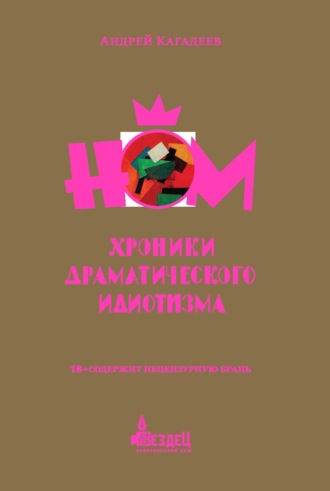НОМ. Хроники драматического идиотизма. Андрей Кагадеев
