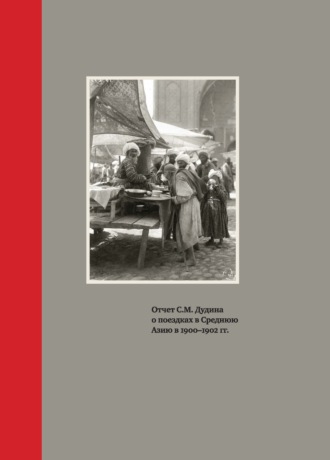 С. М. Дудин. Отчет С.М. Дудина о поездках в Среднюю Азию в 1900-1902 гг.