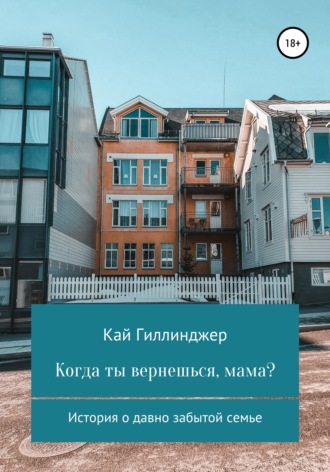 Когда ты вернешься, мама?. Кай Гиллинджер