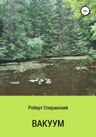 Вакуум. Роберт Юрьевич Сперанский