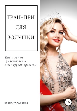 Гран-при для Золушки. Как и зачем участвовать в конкурсах красоты. Елена Тараненко