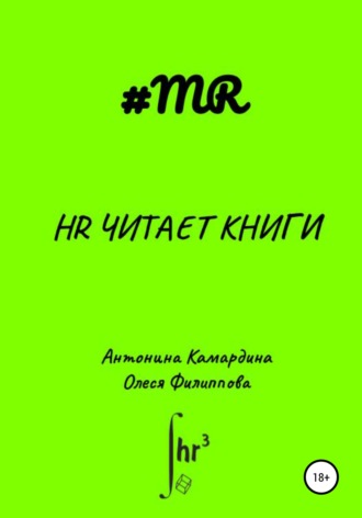 HR читает книги. Олеся Филиппова