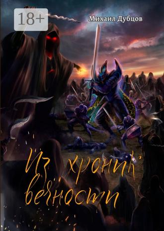 Михаил Дубцов. Из хроник вечности