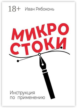 Иван Анатольевич Рябоконь. Микростоки. Инструкция по применению