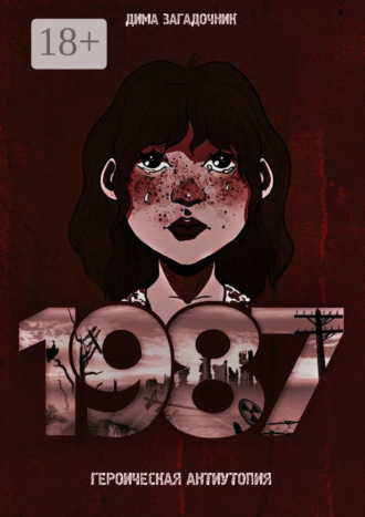 1987. Дима Загадочник