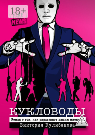 Виктория Кулибанова. Кукловоды