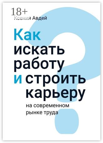 Ксения Авдей. Как искать и находить работу на современном рынке труда?