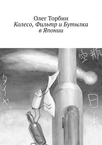 Колесо, Фильтр и Бутылка в Японии. 