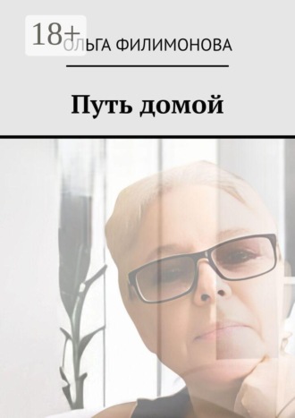 Ольга Филимонова. Путь домой