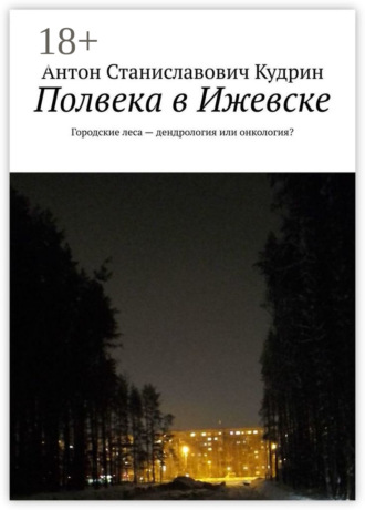 Полвека в Ижевске. Городские леса – дендрология или онкология?. Антон Станиславович Кудрин