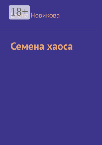 Елена Новикова. Семена хаоса